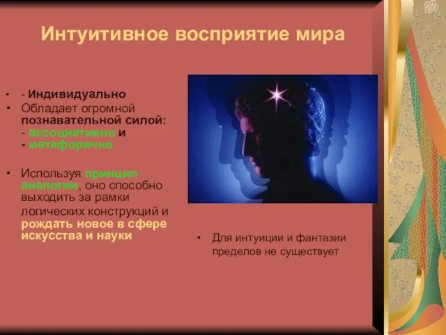 Интуитивное восприятие мира - Индивидуально Обладает огромной познавательной силой: - ассоциативно