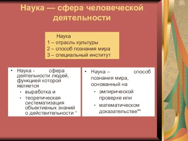 Наука — сфера человеческой деятельности Наука - сфера деятельности людей, функцией