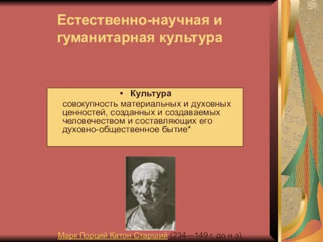 Естественно-научная и гуманитарная культура Культура совокупность материальных и духовных ценностей, созданных