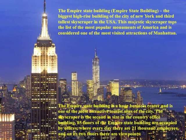 The Empire state building (Empire State Building) – the biggest high-rise