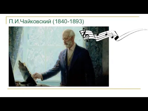 П.И.Чайковский (1840-1893)