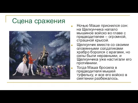 Сцена сражения Ночью Маше приснился сон: на Щелкунчика напало мышиное войско