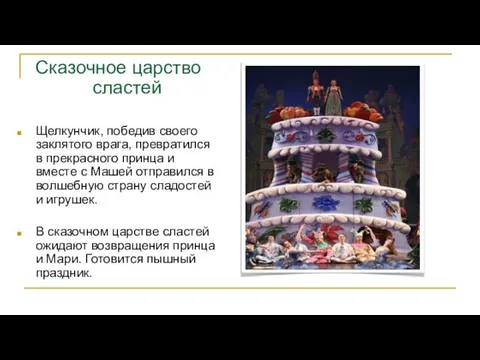 Сказочное царство сластей Щелкунчик, победив своего заклятого врага, превратился в прекрасного