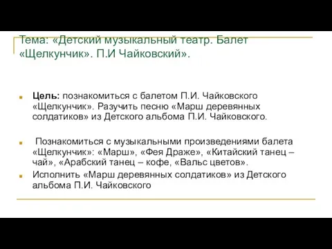 Тема: «Детский музыкальный театр. Балет «Щелкунчик». П.И Чайковский». Цель: познакомиться с