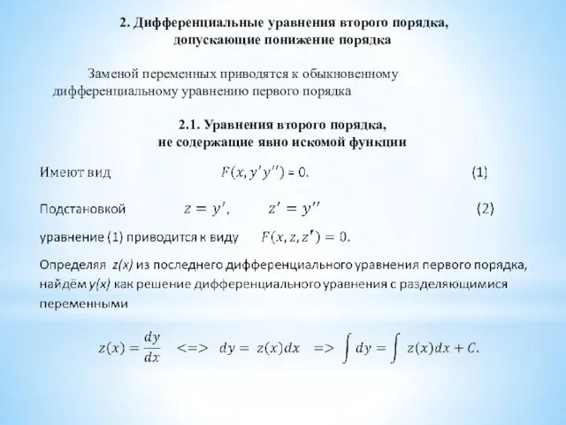 2. Дифференциальные уравнения второго порядка, допускающие понижение порядка Заменой переменных приводятся