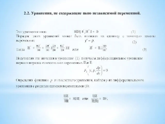 2.2. Уравнения, не содержащие явно независимой переменной.