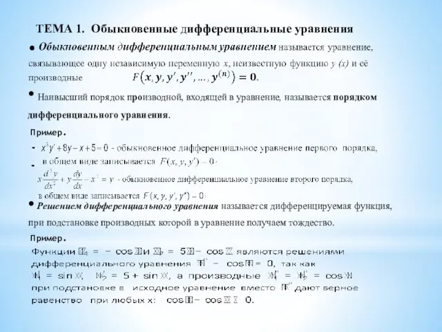 ТЕМА 1. Обыкновенные дифференциальные уравнения • Наивысший порядок производной, входящей в