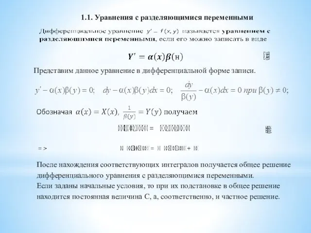 1.1. Уравнения с разделяющимися переменными Представим данное уравнение в дифференциальной форме