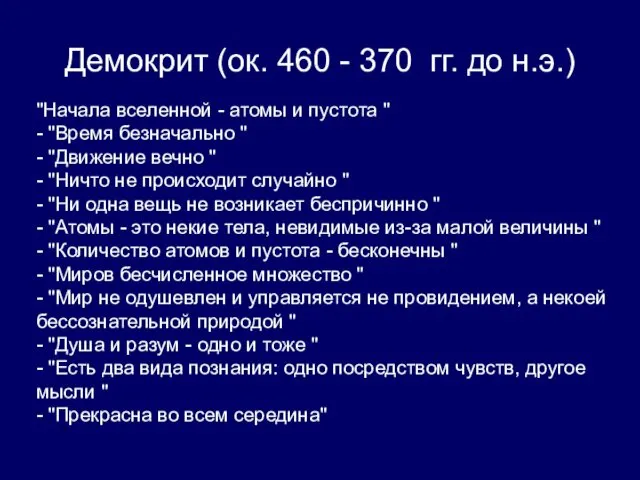 Демокрит (ок. 460 - 370 гг. до н.э.) "Начала вселенной -