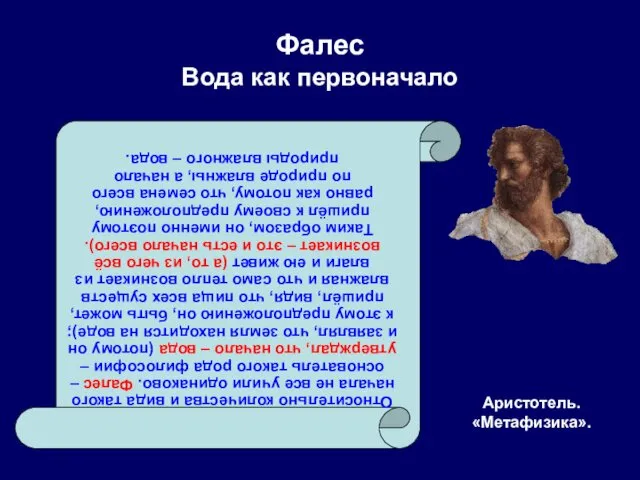 Фалес Вода как первоначало Аристотель. «Метафизика». Относительно количества и вида такого