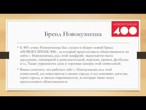 Бренд Новокузнецка К 400 летию Новокузнецка был пущен в оборот новый