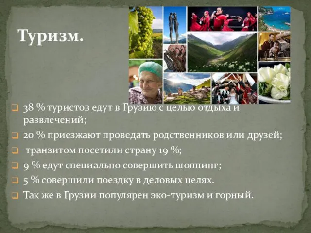 38 % туристов едут в Грузию с целью отдыха и развлечений;