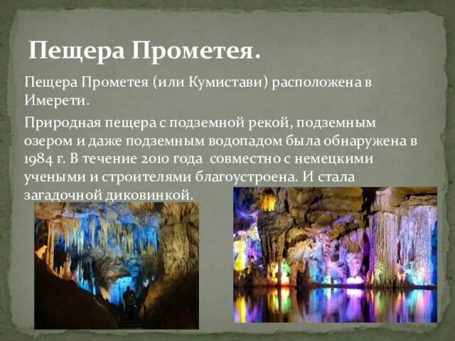 Пещера Прометея (или Кумистави) расположена в Имерети. Природная пещера с подземной