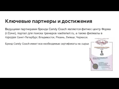 Ключевые партнеры и достижения Ведущими партнерами бренда Candy Coach являются фитнес