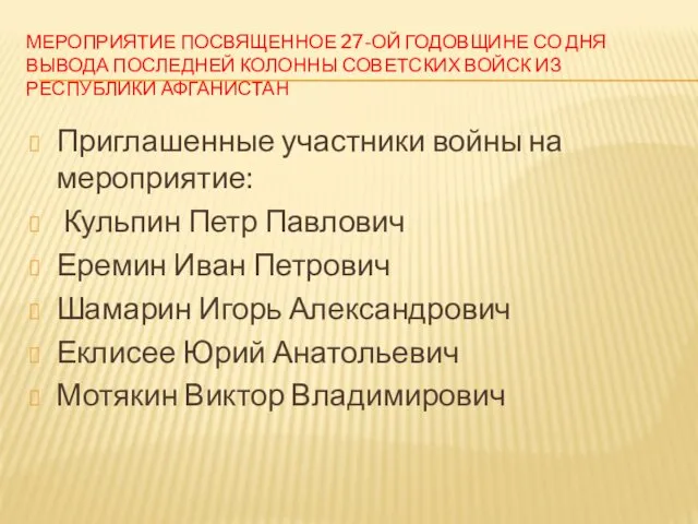 МЕРОПРИЯТИЕ ПОСВЯЩЕННОЕ 27-ОЙ ГОДОВЩИНЕ СО ДНЯ ВЫВОДА ПОСЛЕДНЕЙ КОЛОННЫ СОВЕТСКИХ ВОЙСК