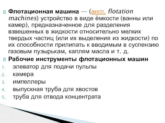 Флотационная машина — (англ. flotation machines) устройство в виде ёмкости (ванны