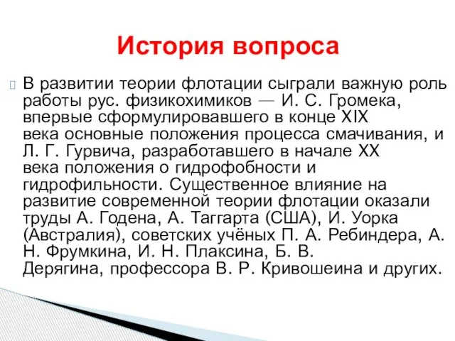 В развитии теории флотации сыграли важную роль работы рус. физикохимиков —