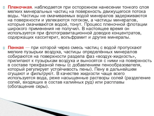 Пленочная. наблюдается при осторожном нанесении тонкого слоя мелких минеральных частиц на