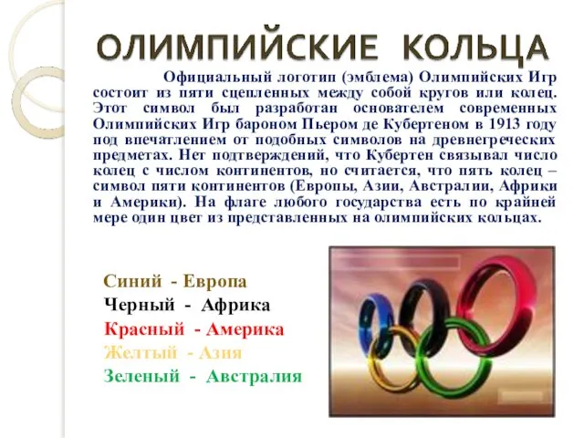 Официальный логотип (эмблема) Олимпийских Игр состоит из пяти сцепленных между собой