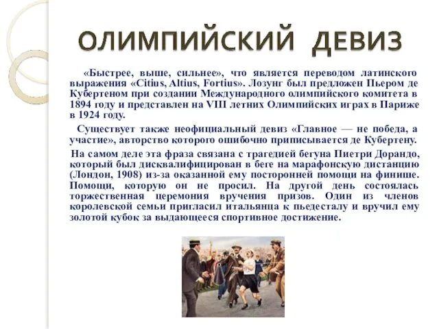 «Быстрее, выше, сильнее», что является переводом латинского выражения «Citius, Altius, Fortius».