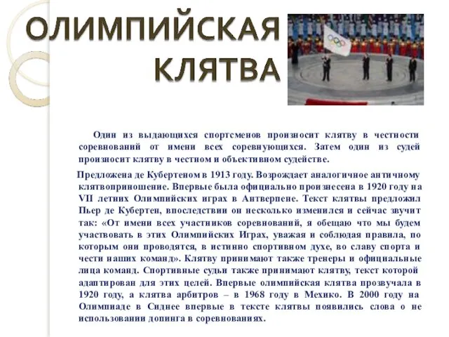 Один из выдающихся спортсменов произносит клятву в честности соревнований от имени