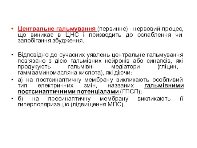 Центральне гальмування (первинне) - нервовий процес, що виникає в ЦНС і