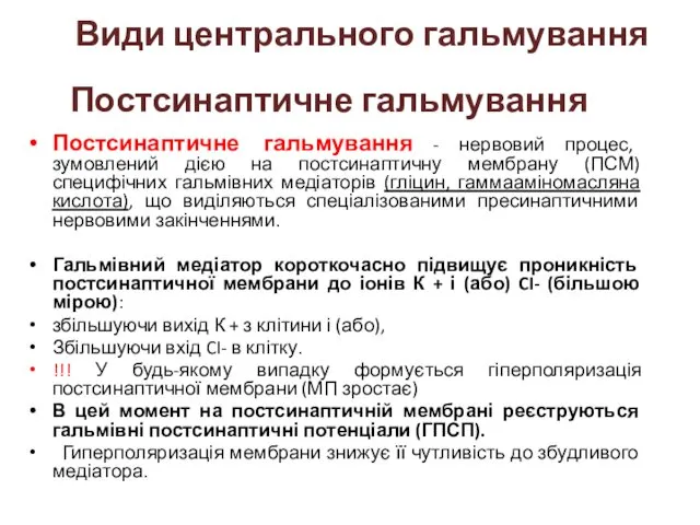 Постсинаптичне гальмування Постсинаптичне гальмування - нервовий процес, зумовлений дією на постсинаптичну