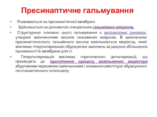 Пресинаптичне гальмування Розвивається на пресинаптичної мембрані. Здійснюється за допомогою спеціальних гальмівних