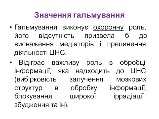 Значення гальмування Гальмування виконує охоронну роль, його відсутність призвела б до