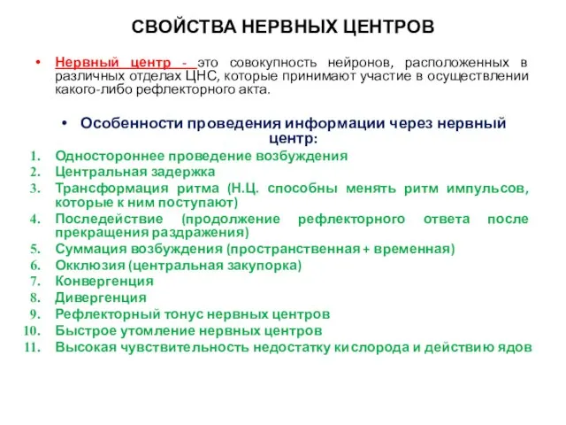 СВОЙСТВА НЕРВНЫХ ЦЕНТРОВ Нервный центр - это совокупность нейронов, расположенных в