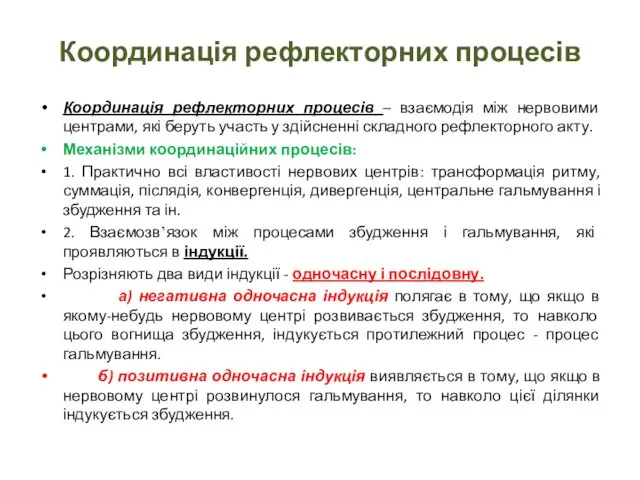 Координація рефлекторних процесів Координація рефлекторних процесів – взаємодія між нервовими центрами,