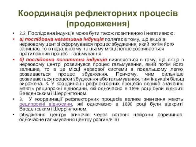 Координація рефлекторних процесів (продовження) 2.2. Послідовна індукція може бути також позитивною