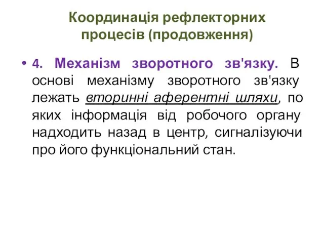 4. Механізм зворотного зв'язку. В основі механізму зворотного зв'язку лежать вторинні