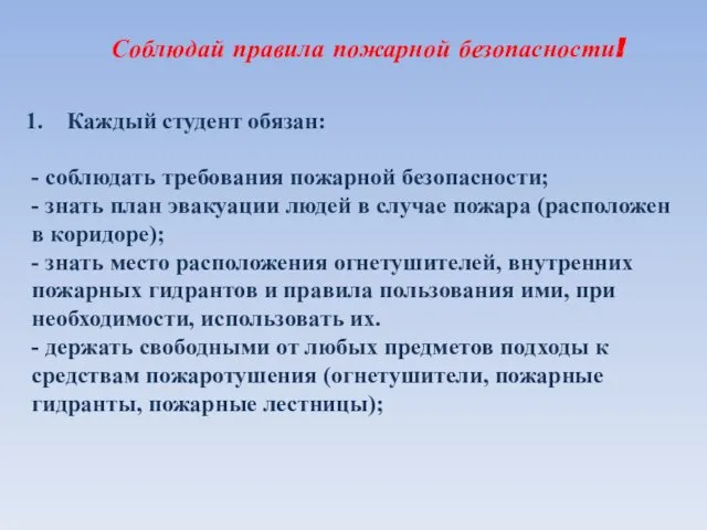 Соблюдай правила пожарной безопасности! Каждый студент обязан: - соблюдать требования пожарной