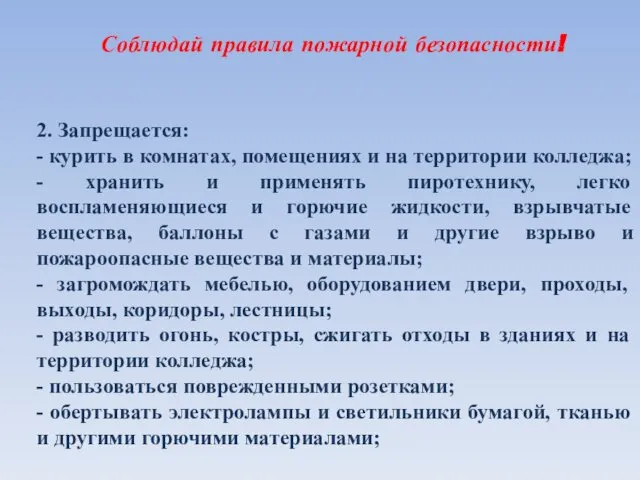 Соблюдай правила пожарной безопасности! 2. Запрещается: - курить в комнатах, помещениях