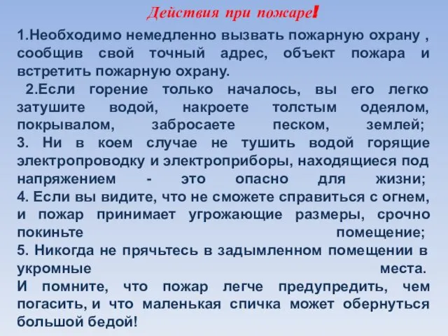 Действия при пожаре! 1.Необходимо немедленно вызвать пожарную охрану , сообщив свой