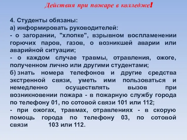 Действия при пожаре в колледже! 4. Студенты обязаны: а) информировать руководителей: