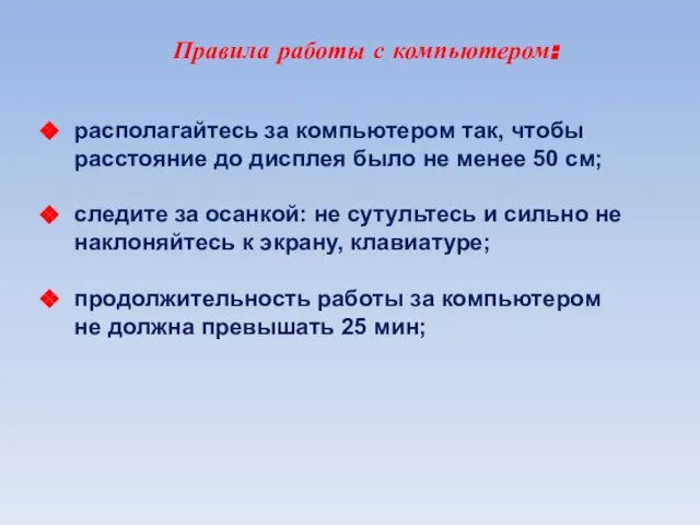 Правила работы с компьютером: располагайтесь за компьютером так, чтобы расстояние до