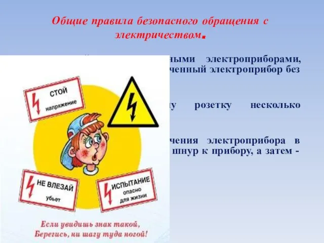 Общие правила безопасного обращения с электричеством. не пользуйтесь неисправными электроприборами, никогда