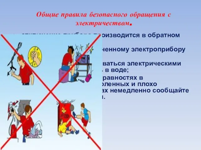 Общие правила безопасного обращения с электричеством. отключение прибора производится в обратном