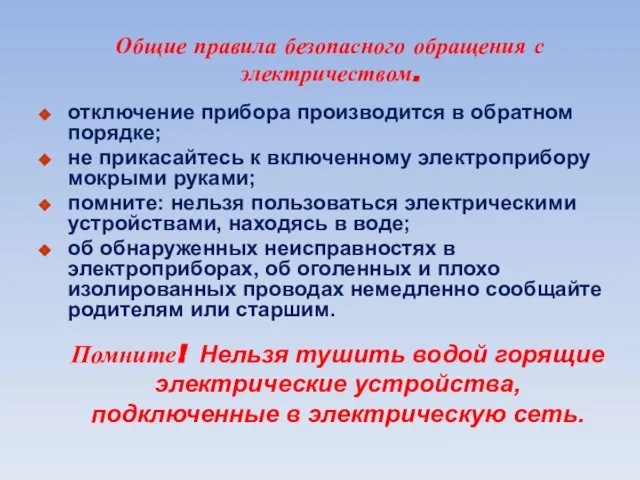 Общие правила безопасного обращения с электричеством. отключение прибора производится в обратном