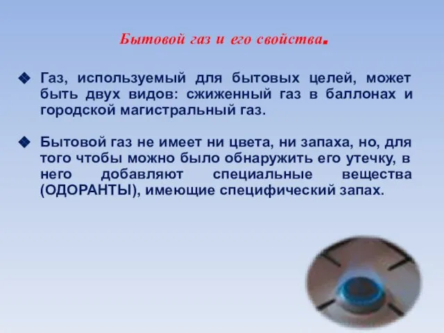 Бытовой газ и его свойства. Газ, используемый для бытовых целей, может