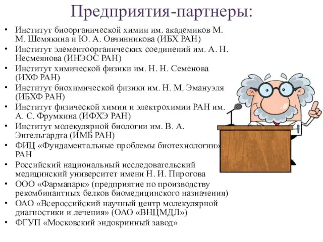 Предприятия-партнеры: Институт биоорганической химии им. академиков М.М. Шемякина и Ю. А.