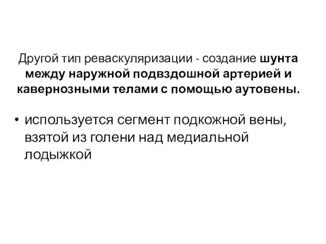 Другой тип реваскуляризации - создание шунта между наружной подвздошной артерией и