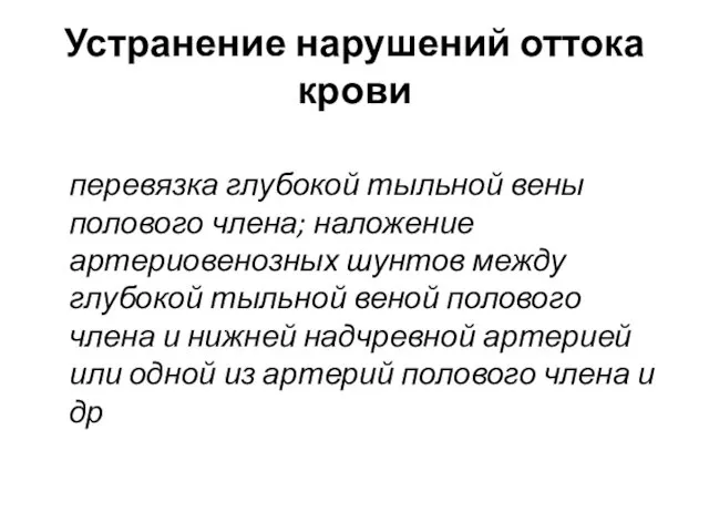 Устранение нарушений оттока крови перевязка глубокой тыльной вены полового члена; наложение