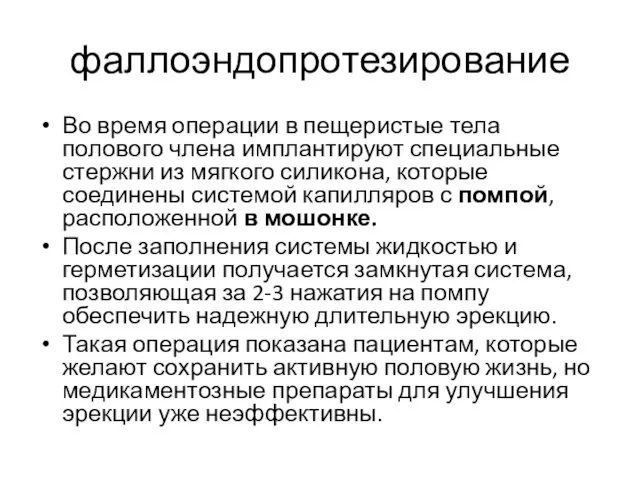 фаллоэндопротезирование Во время операции в пещеристые тела полового члена имплантируют специальные