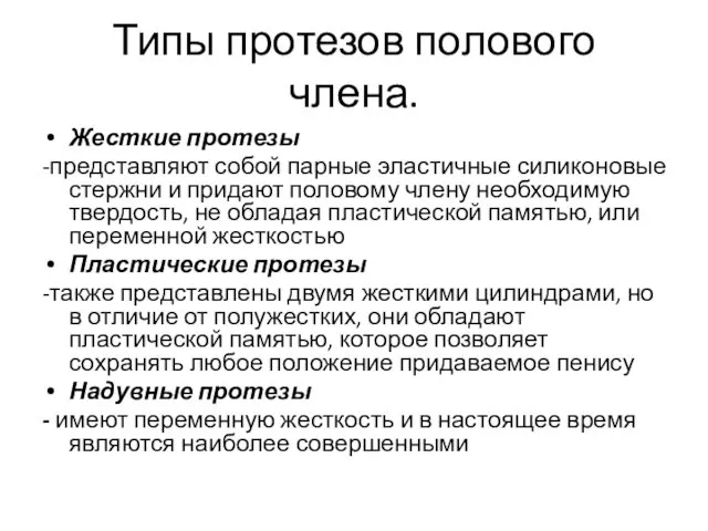 Типы протезов полового члена. Жесткие протезы -представляют собой парные эластичные силиконовые