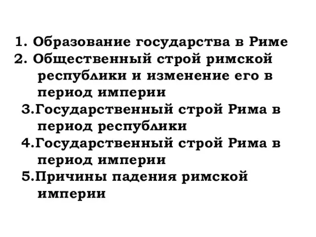 Образование государства в Риме Общественный строй римской республики и изменение его