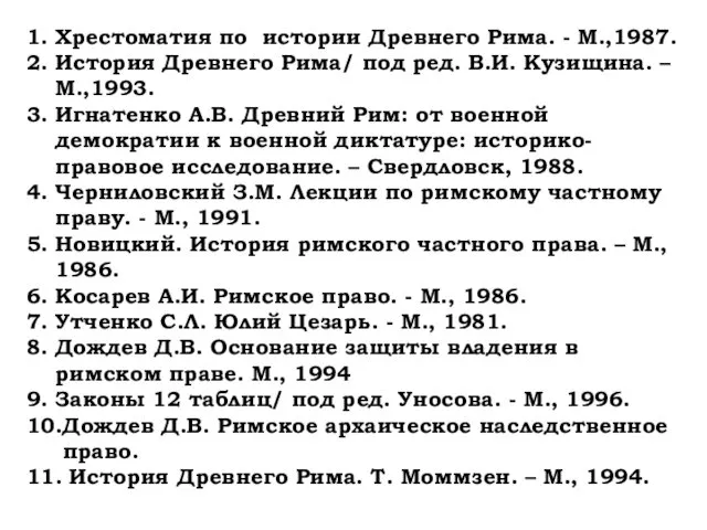 1. Хрестоматия по истории Древнего Рима. - М.,1987. 2. История Древнего