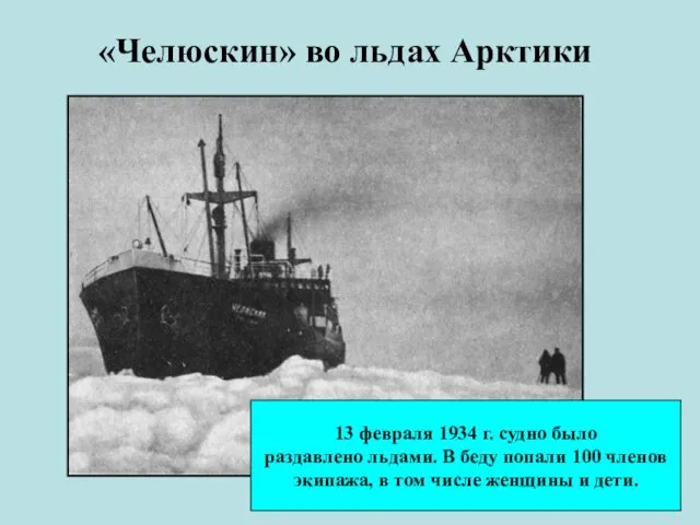 «Челюскин» во льдах Арктики 13 февраля 1934 г. судно было раздавлено